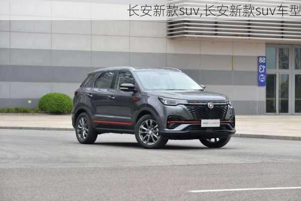 长安新款suv,长安新款suv车型