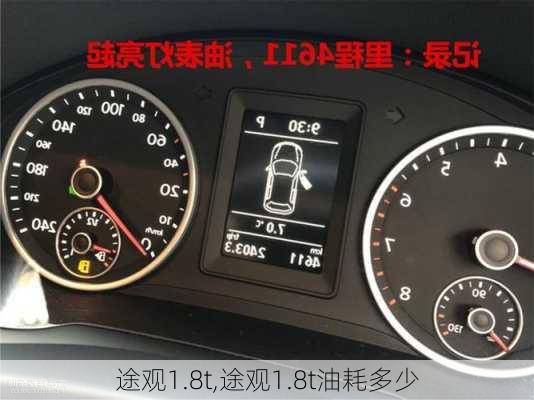 途观1.8t,途观1.8t油耗多少