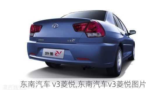 东南汽车 v3菱悦,东南汽车v3菱悦图片