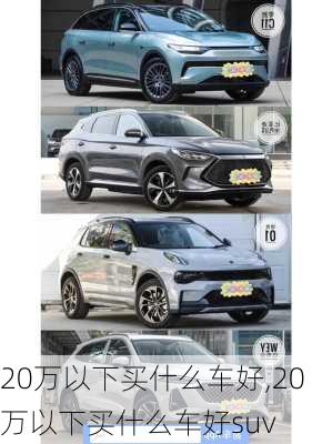 20万以下买什么车好,20万以下买什么车好suv