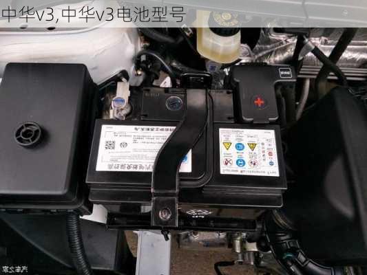 中华v3,中华v3电池型号