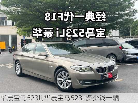 华晨宝马523li,华晨宝马523li多少钱一辆