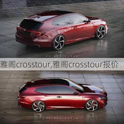 雅阁crosstour,雅阁crosstour报价