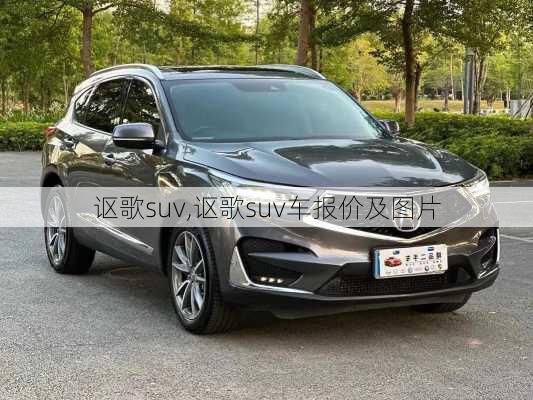 讴歌suv,讴歌suv车报价及图片