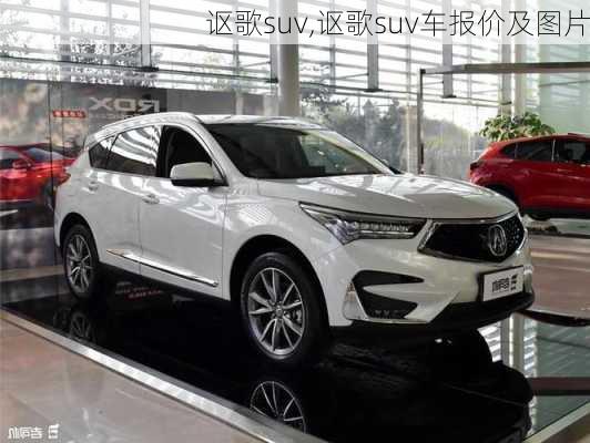 讴歌suv,讴歌suv车报价及图片