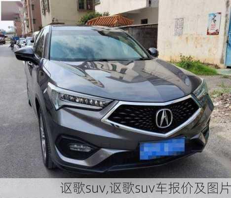 讴歌suv,讴歌suv车报价及图片