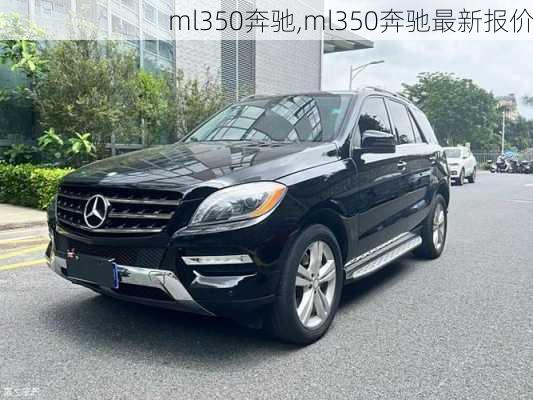 ml350奔驰,ml350奔驰最新报价