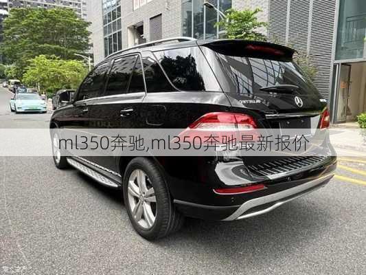 ml350奔驰,ml350奔驰最新报价