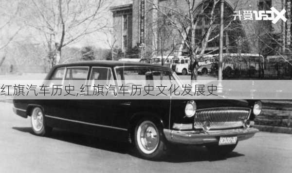 红旗汽车历史,红旗汽车历史文化发展史