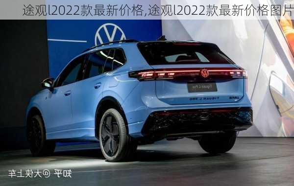 途观l2022款最新价格,途观l2022款最新价格图片