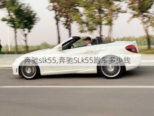 奔驰slk55,奔驰SLk55跑车多少钱