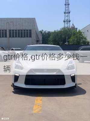 gtr价格,gtr价格多少钱一辆