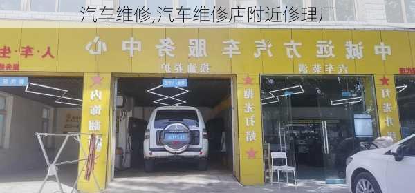 汽车维修,汽车维修店附近修理厂