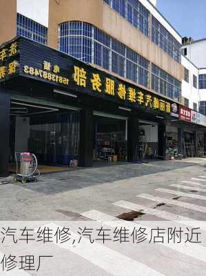 汽车维修,汽车维修店附近修理厂