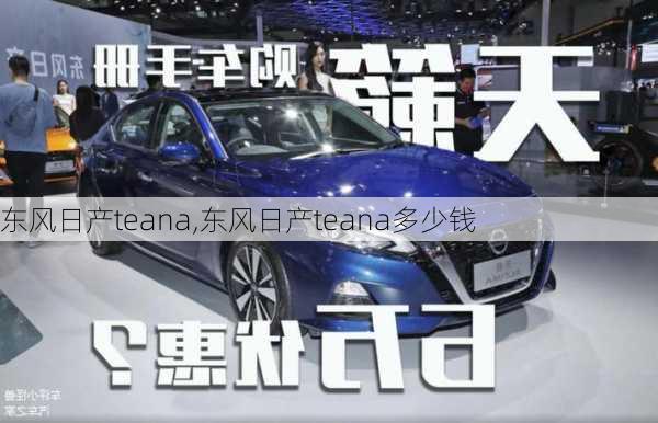 东风日产teana,东风日产teana多少钱