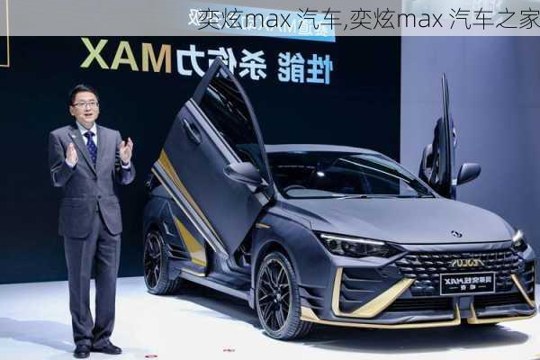 奕炫max 汽车,奕炫max 汽车之家