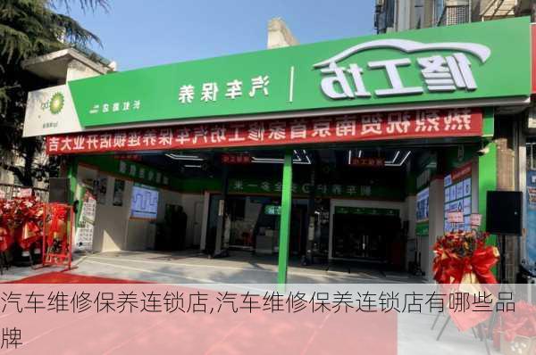 汽车维修保养连锁店,汽车维修保养连锁店有哪些品牌