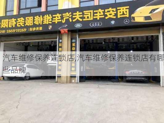 汽车维修保养连锁店,汽车维修保养连锁店有哪些品牌