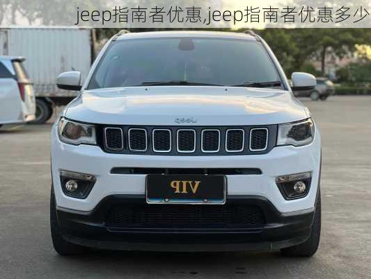 jeep指南者优惠,jeep指南者优惠多少