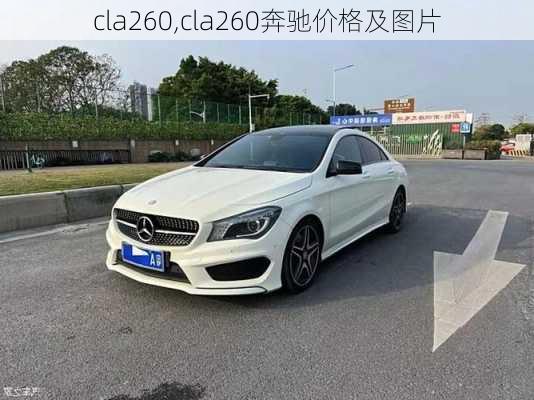 cla260,cla260奔驰价格及图片