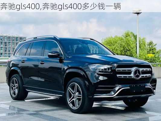 奔驰gls400,奔驰gls400多少钱一辆