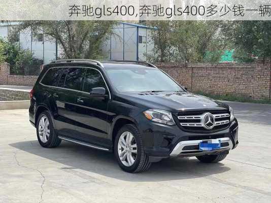 奔驰gls400,奔驰gls400多少钱一辆