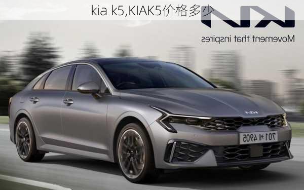 kia k5,KIAK5价格多少