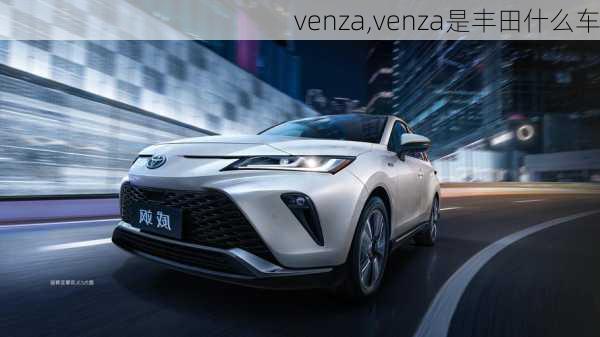 venza,venza是丰田什么车