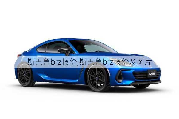 斯巴鲁brz报价,斯巴鲁brz报价及图片