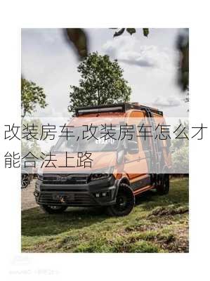 改装房车,改装房车怎么才能合法上路