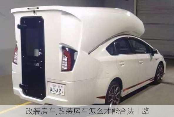 改装房车,改装房车怎么才能合法上路