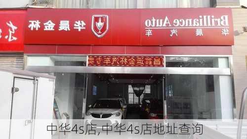 中华4s店,中华4s店地址查询