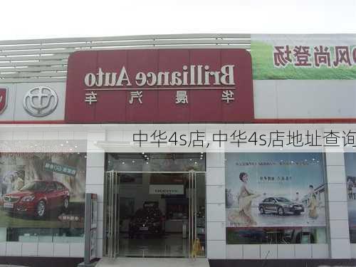 中华4s店,中华4s店地址查询