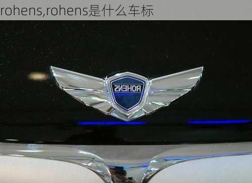 rohens,rohens是什么车标