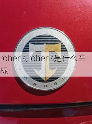 rohens,rohens是什么车标