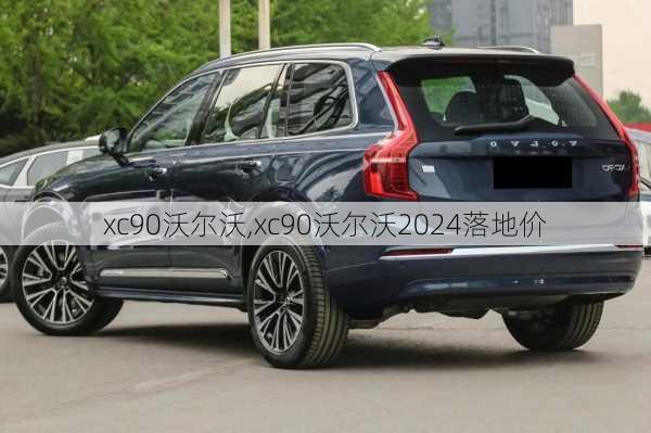 xc90沃尔沃,xc90沃尔沃2024落地价