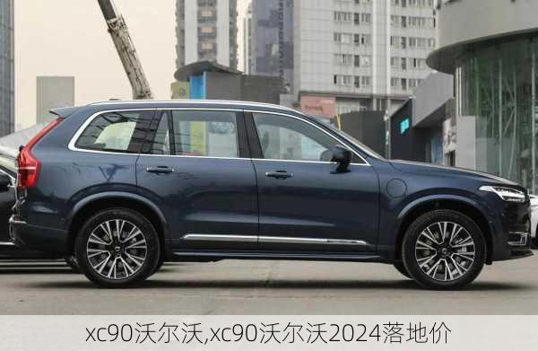 xc90沃尔沃,xc90沃尔沃2024落地价