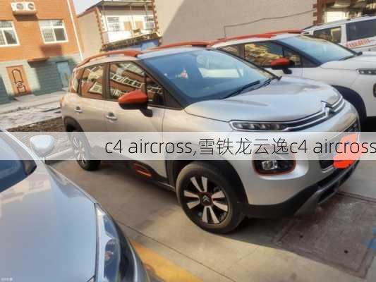 c4 aircross,雪铁龙云逸c4 aircross