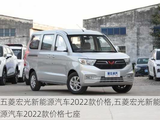 五菱宏光新能源汽车2022款价格,五菱宏光新能源汽车2022款价格七座