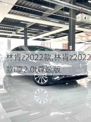 林肯z2022款,林肯z2022款i享2.0t尊逸版