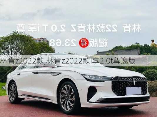 林肯z2022款,林肯z2022款i享2.0t尊逸版