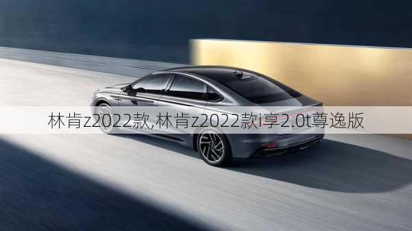 林肯z2022款,林肯z2022款i享2.0t尊逸版