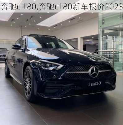 奔驰c 180,奔驰c180新车报价2023