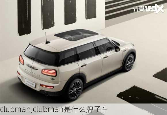 clubman,clubman是什么牌子车