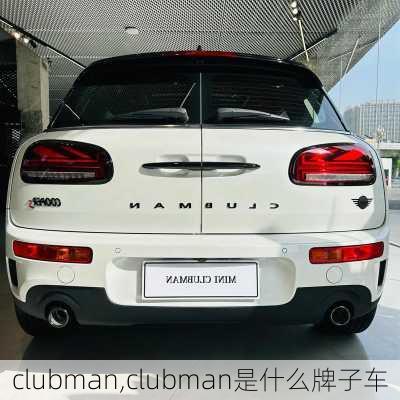 clubman,clubman是什么牌子车