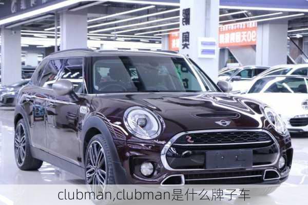 clubman,clubman是什么牌子车