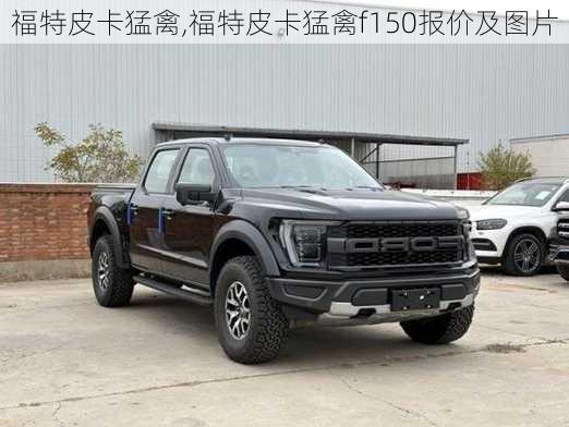 福特皮卡猛禽,福特皮卡猛禽f150报价及图片