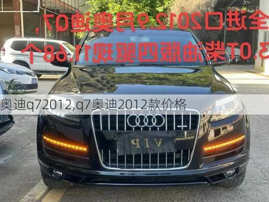 奥迪q72012,q7奥迪2012款价格