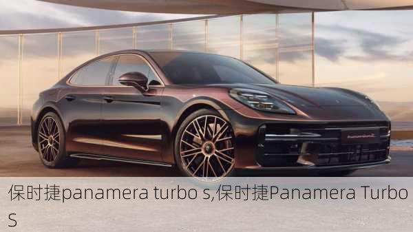 保时捷panamera turbo s,保时捷Panamera Turbo S