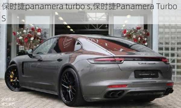 保时捷panamera turbo s,保时捷Panamera Turbo S